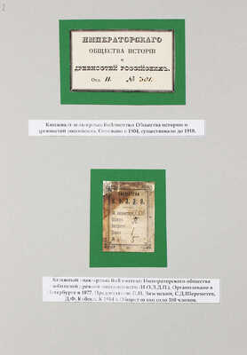 Лот из 18 книжных знаков-ярлыков учреждений и общественных организаций Императорской России. [Сер. XIX - нач. XX вв.]